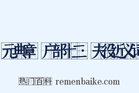 元典章·户部十二·夫役近义词是什么意思的图片